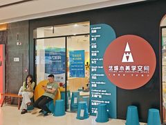 -艺塔木美学教育(和达校区)