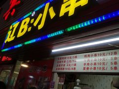 门面-辽B·小串(总店)