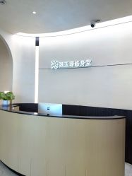 -Fundi张玉珊修身堂·indiba·BTL科技瘦身