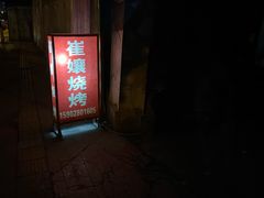 -崔孃烧烤