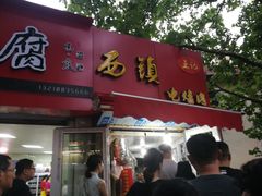 门面-王记西鎮电烤肉(汶上路店)