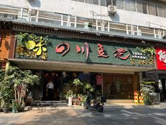 -川味堂·四川豆花(八卦岭店)