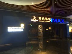 -万达影城IMAX(海口日月广场店)