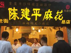 门面-陈建平麻花(磁器口总店)