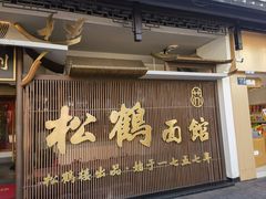 -松鹤面馆·古法焖肉面(观前店)