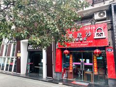 门面-葛尼沙印度餐厅 (镇明路店)