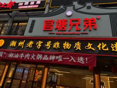 -官塘兄弟·潮汕牛肉店(官塘总店)