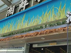 -湘鲜小灶·湖南土菜馆(龙华店)
