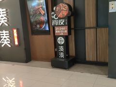-湊湊火锅·茶憩(世博大道店)