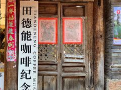 -田德能咖啡博物馆