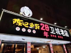 -陈记鱼厨卫城老店