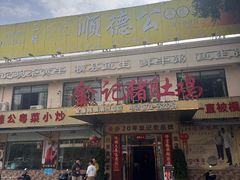 -金记猪肚鸡(琅西店)