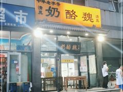 门面-奶酪魏(牛街总店)