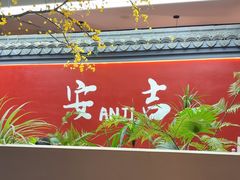 -食光慢宴·安吉土菜馆