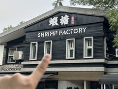 -蝦塘·中国餐馆(城墙南马道巷店)