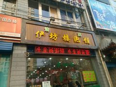 -伊坊楼泡馍馆(华洲城熙悦都店)