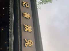 门面-冯记香辣兔火锅(茶店子总店)