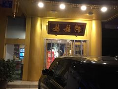 门面-妈妈传炖品(双林店)