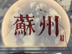-马头巷·食景园(苏州总店)