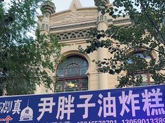 -红专尹胖子油炸糕
