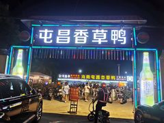 门面-盐禾堂海南屯昌香草鸭(总店)