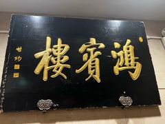 -鸿宾楼(展览馆路店)