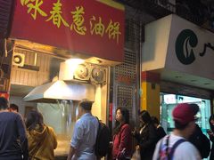 -咏春葱油饼(德政中路店)