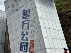 -墨石公园景区