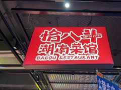 -恰八斗·猛火长沙菜(国贸店)