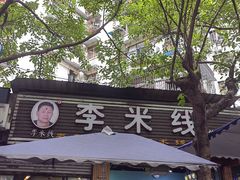 -李米线(总店)