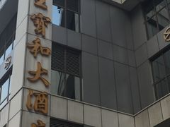 -王宝和酒家(黄浦店)