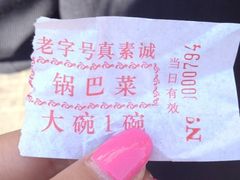 -真素诚(玉泉路总店)