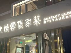 -浩海火烧云傣家菜(蓝港店)