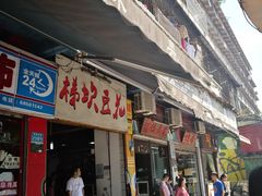 门面-梯坎豆花