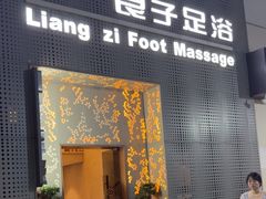 -良子足浴(湖滨店)