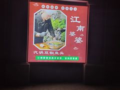 -江南婆婆(车墩店)