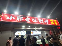 -小胖老味刨冰