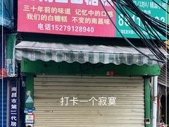 门面-老南昌白糖糕(大士院店)