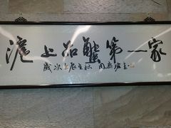 -王宝和酒家(黄浦店)