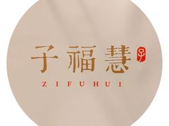 -子福慧(虹桥店)