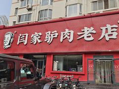 门面-闫家驴肉老店(华电一校店)