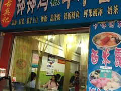 门面-古真记钵钵鸡(老公园店)