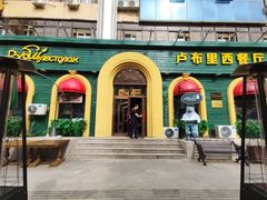 -卢布里西餐厅(总店)