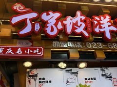 -丁家坡洋芋·观音桥好吃街A区(全国总店)