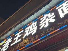 -老王鸡杂面