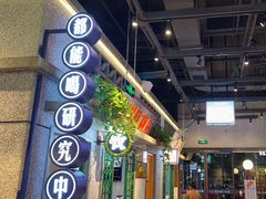 -楠火锅(昆山金鹰店)