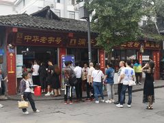 门面-洞子口张老二凉粉(文殊院店)