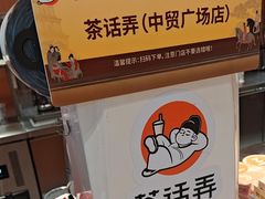 -茶话弄(中贸广场店)