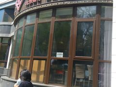 门面-金百万烤鸭店(马甸店)