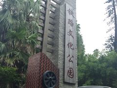 -铁路文化公园